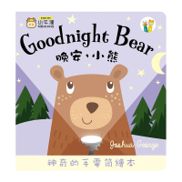 【小牛津】晚安小熊 Goodnight Bear 手電筒書(可中英點讀/英國授權繪本)