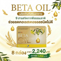 Betaoil เบทาออยล์ 8 กล่อง เพียง 2240 บาท 80 เม็ด จัดส่งฟรี COD สารสกัดจากพืชธรรมชาติ 9 ชนิด กำจัดคอเ