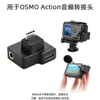 適用於OSMO ACTION音頻頭轉接錄音麥克風適配器運動相機配件
