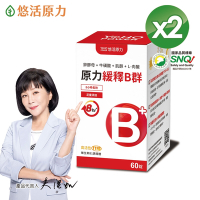 【悠活原力 快速出貨】原力綜合維生素B群 緩釋膜衣錠X2(60顆/盒)
