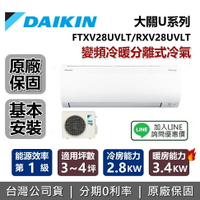 【含基本安裝+跨店點數22%回饋】DAIKIN 大金 3-4坪 大關U系列 FTXV28UVLT+RXV28UVLT 變頻冷暖分離式冷氣 台灣公司貨