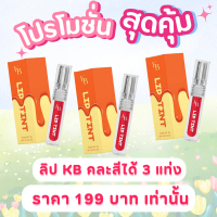 &，~*^ {โปร 3 แท่ง 199 บาท} ลิป KB ลิปทินท์ ลิปกันน้ำ ติดทน จููบไม่หลุด ไม่ตกร่อง วันหยุดเทศกาล。ของขว