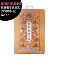 SAMSUNG Tab S7 T870原廠書本式皮套(故宮聯名版)【APP下單4%點數回饋】