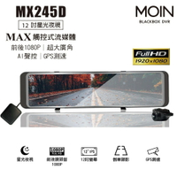 真便宜 MOIN車電 MX245D 12吋星光夜視 GPS電子後視鏡