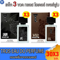 (แพ็ค 3 ขวด) ทรอส  โอเดอร์ เพอร์ฟูม น้ำหอม TROS EAU DE PERTUME DARK ขนาด 30 มล.