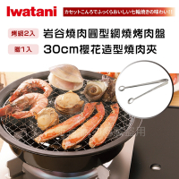 Iwatani岩谷 圓型網燒烤肉盤-29cm-搭贈不銹鋼燒肉夾(CB-A-AMP+KJ-0321)