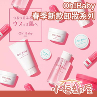 🔥春季新款🔥日本原裝 Oh!Baby 親愛寶貝 卸妝水 保濕凝膠 面膜 BB霜 蜜粉 妝前 溫泉水 溫和換季 磨砂膏【小福部屋】