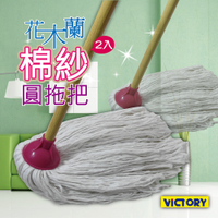 【VICTORY】花木蘭去汙棉紗拖把-圓(2拖)#1025043