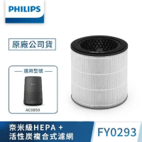 快速到貨★【Philips 飛利浦】奈米級勁護濾網FY0293 (適用型號: AC0850)