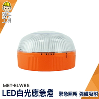 頭手工具 磁吸工作燈 汽修燈 工作燈 緊急照明燈 MET-ELW85 推薦 停電自動照明 led燈