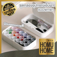 【HOMUHOME ถูกที่สุด】KARA22 กล่องเย็บผ้า พร้อมอุปกรณ์ครบชุด ใช้งานง่าย ซ่อมเสื้อผ้าได้ทุกที่ KARA GR