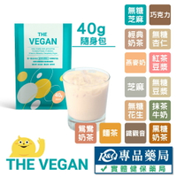[點數最高9%回饋]樂維根THE VEGAN 純素植物性優蛋白 (口味任選) 40g/包 專品藥局