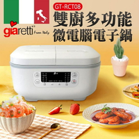 Giaretti 雙廚多功能微電腦電子鍋 GT-RCT08 (免運) 黛琍居家 DAILY HOME