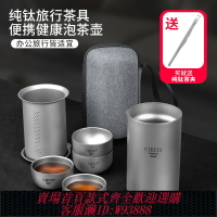 {台灣公司貨 可打統編}便攜式純鈦高級旅行茶具套裝泡茶器新款戶外露營鈦合金快客杯茶壺