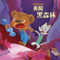 【有聲書】小熊寬寬與魔法提琴2：勇闖黑森林