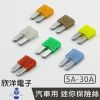 ※ 欣洋電子 ※ 汽車用 迷你保險絲 長腳 5A-30A (2101E) 汽車 r機車 電子材料