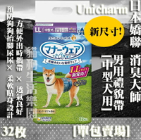 【添加2種花色!】日本 Unicharm 嬌聯 公狗禮貌帶 男用LL號 -[中型犬用] 32枚