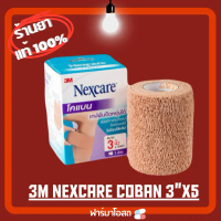 Nexcare first aid 3M Coban โคแบน เทปพันยืดหยุ่นได้ 3x5 หลา บล็อกบัสเตอร์