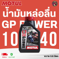 MOTUL GP POWER 4T 10W40 น้ำมันหล่อลื่นสำหรับเครื่องยนต์รถจักรยานยนต์แบบ 4-stroke 0.8/1 ลิตร