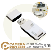 ◎相機專家◎ FB 灃標 FB-360 二合一高速讀卡機 可支援512GB 適 記憶卡 SD TF 黑色 白色【跨店APP下單最高20%點數回饋】