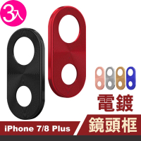 iPhone 7 8 Plus 金屬手機鏡頭保護框保護貼(3入 iPhone8PLUS保護貼 iPhone7PLUS保護貼)