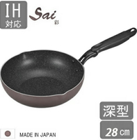 日本製 彩SAI 大理石塗層 深型 炒鍋 (28cm)