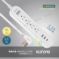 KINYO CGCU3149 雙圓1開4插USB延長線 9尺 延長線