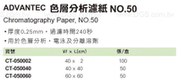 《ADVANTEC》色層分析濾紙 NO.50 Chromatography Paper, NO.50