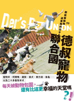 【電子書】德叔寵物聯合國：那些被動物追著跑的日子