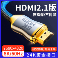 【YORI優里嚴選】1米8K-頂級24K鍍金HDMI線 2.1版(正版授權 電視線 高清線 HDR 支援3D PS5)