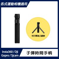 【運動相機通用】Insta360 子彈時間手柄
