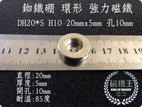【磁鐵王 A0580】釹鐵硼 強磁 環形 磁石 吸鐵 強力磁鐵 D20x5 H10 直徑20mm高5mm孔10mm