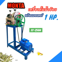 Brand new products เครื่องคั้นน้ำอ้อย MONTA รุ่น SY-250A พร้อมมอเตอร์ 1 HP (B061) เครื่องรีดน้ำอ้อย 