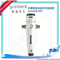 《德國格溫拜克Grunbeck》前置雜質自動反洗過濾器pureliQ AD/精細雜質過濾器★100%德國製造★全自動反洗前置過濾器