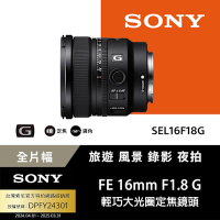 【Sony索尼】FE 16mm F1.8 G SEL16F18G 大光圈超廣角定焦鏡 (公司貨 保固24個月)