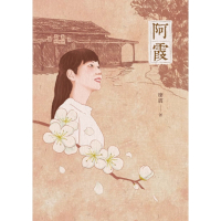阿霞_Readmoo 讀墨電子書