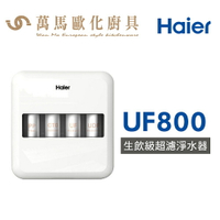 Haier 海爾 HR-WF-UF800 生飲級中空絲膜超濾 淨水器 限中彰投含基本安裝
