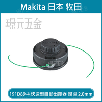 牧田 makita 191D89-4 快速型 自動出繩器 M10*1.25LH 線徑 2.0mm 尼龍繩盤 線軸 割草機用 農機 配件 【璟元五金】