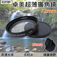 鼎鴻@卓美超薄廣角鏡-72mm ZOMEI 廣角附加鏡 0.45X 廣角 超薄 鏡片 攝影配件 風景 鏡頭外接