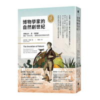 博物學家的自然創世紀：洪堡德織起「生命之網」，重新創造我們眼前的世界(自然與人文