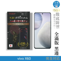 【INGENI徹底防禦】日本旭硝子玻璃保護貼 (全滿版 黑邊) 適用 vivo X60