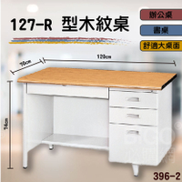 熱銷款➤127-R型木紋桌396-2 桌子 書桌 電腦桌 辦公桌 主管桌 抽屜櫃 公司 學校 辦公室 會議室