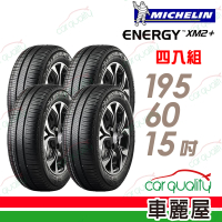 【Michelin 米其林】輪胎米其林XM2+1956015吋_四入組(車麗屋)