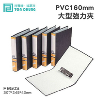 《勁媽媽購物》同春牌檔案夾(12入/箱)PVC 160mm大型強力夾 F950S 資料夾 檔案夾 文件 整理 歸納