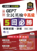 常春藤GEPT新制全民英檢中高級5回必勝模擬試題+詳解(初試+複試)(GNL)