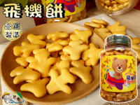 【野味食品】飛機餅乾(飛機餅)150g/罐 ,桃園實體店面出貨