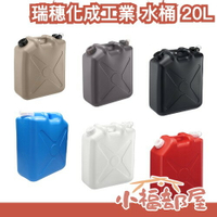 日本製🇯🇵瑞穗化成工業 水桶 20L 儲水桶 戶外儲水桶 露營水桶 野營 飲水桶 塑膠桶 水箱 蓄水桶 家用儲水 溶液桶【小福部屋】