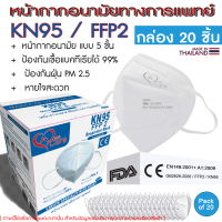 พรีเมี่ยม ชีลด์ N95 หน้ากากอนามัยทางการแพทย์ วีแคร์  FFP2 N95 KN95