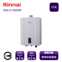 〈全省安裝〉林內熱水器RUA-C1300WF(NG1/FE式)屋內型數位恆溫強制排氣式13L_天然