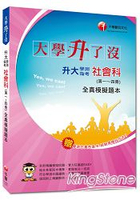 升大學測指考社會科(第一~四冊)全真模擬題本＜學測仿真答案卡＞